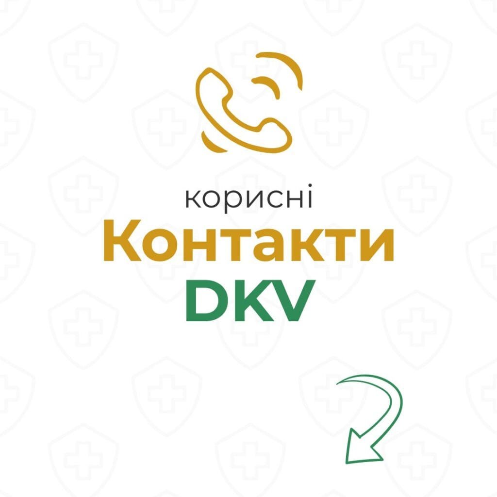 Контакти DKV