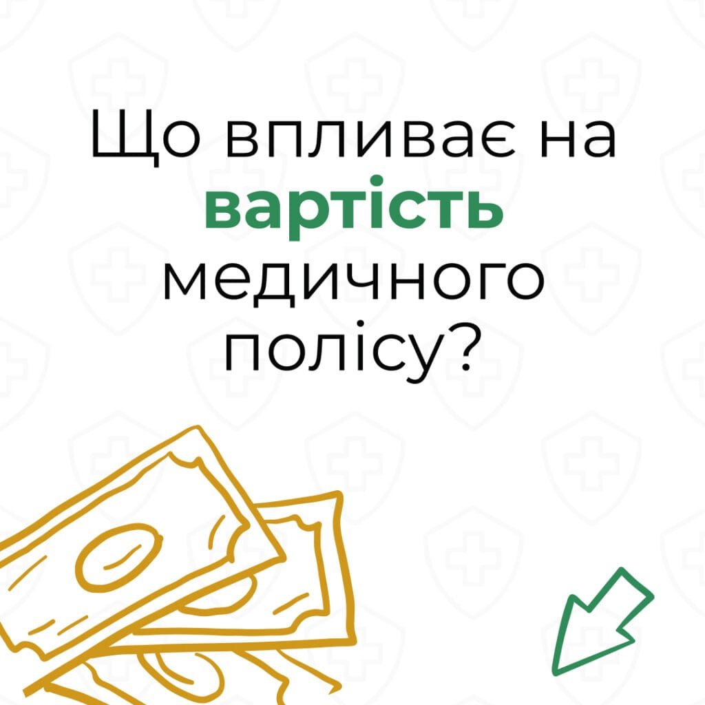 Що впливає на вартість медичного страхування